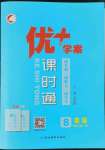 2022年優(yōu)加學(xué)案課時(shí)通八年級(jí)英語上冊(cè)外研版