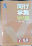 2022年同行學(xué)案七年級地理上冊湘教版