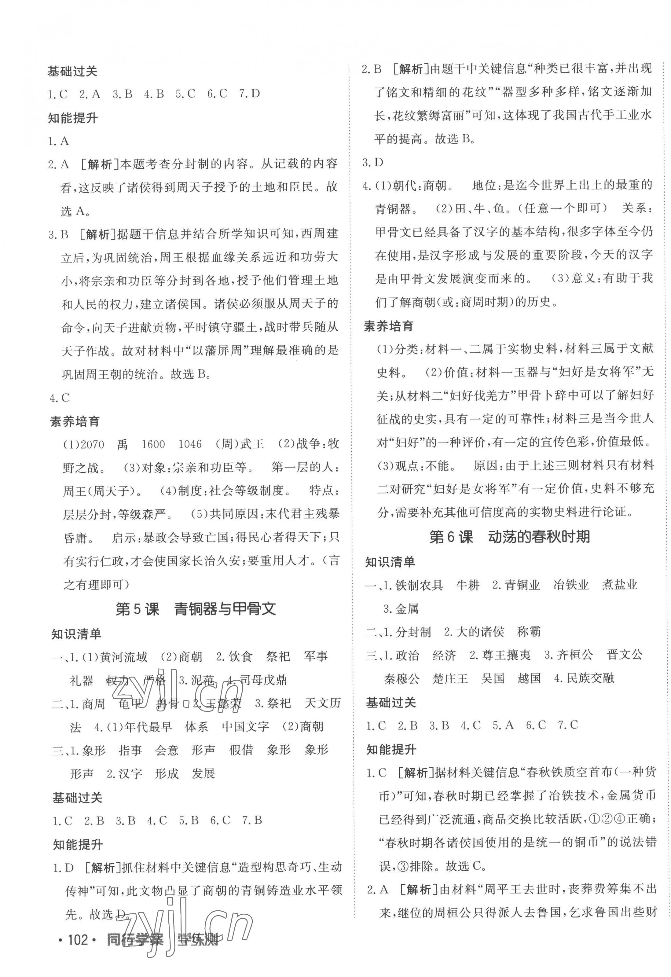 2022年同行學(xué)案學(xué)練測七年級歷史上冊人教版 參考答案第3頁