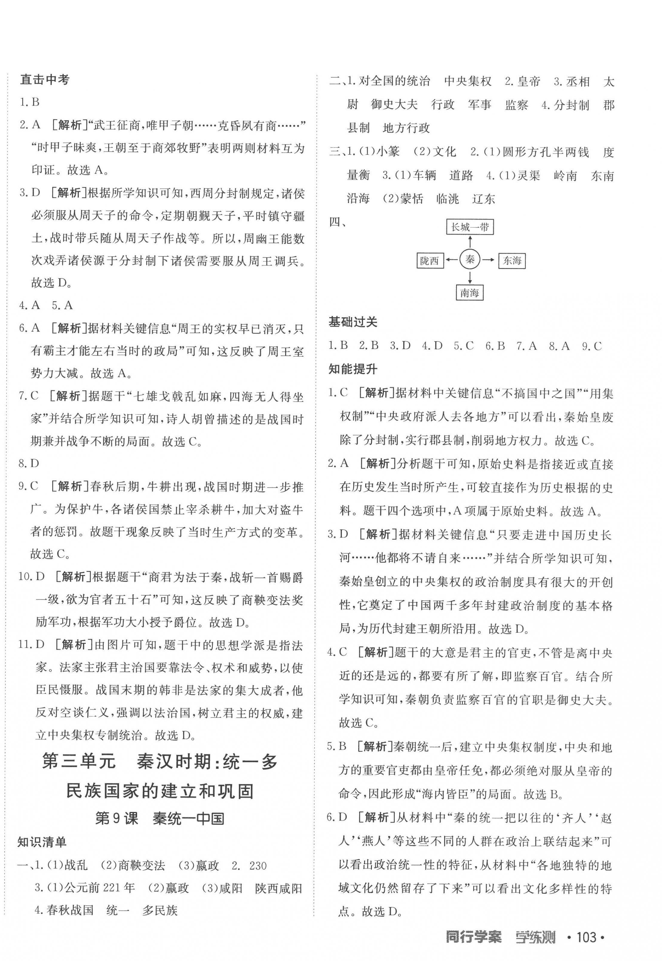 2022年同行學(xué)案學(xué)練測七年級歷史上冊人教版 參考答案第6頁