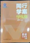 2022年同行學案學練測七年級歷史上冊人教版