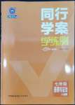 2022年同行學(xué)案學(xué)練測七年級道德與法治上冊人教版