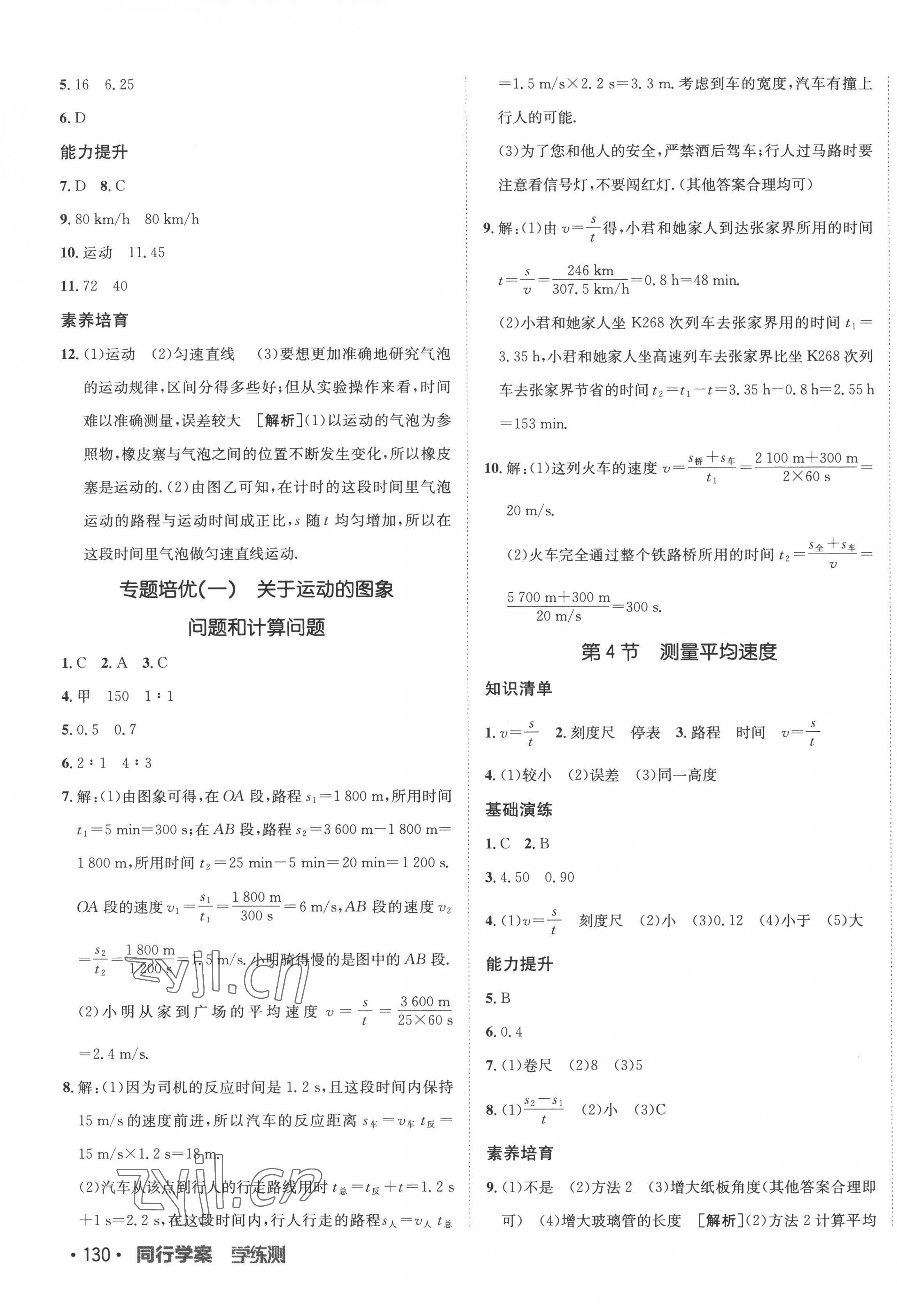 2022年同行學(xué)案學(xué)練測八年級物理上冊人教版 參考答案第3頁