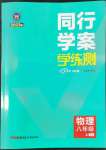 2022年同行學(xué)案學(xué)練測八年級物理上冊人教版