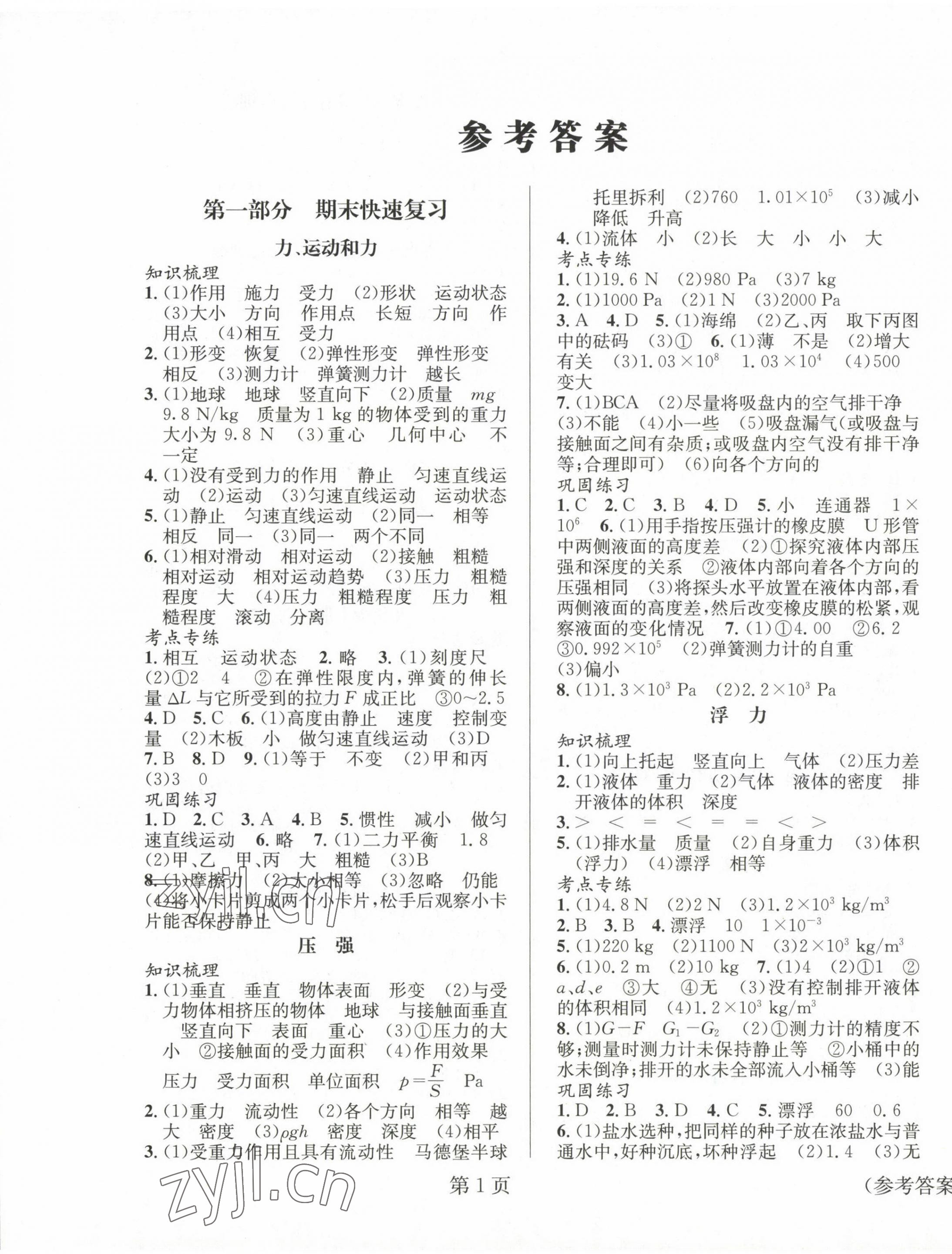 2022年暑假新動(dòng)向八年級(jí)物理北京時(shí)代華文書局 第1頁(yè)