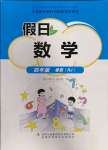 2022年假日數(shù)學(xué)吉林出版集團股份有限公司四年級人教版