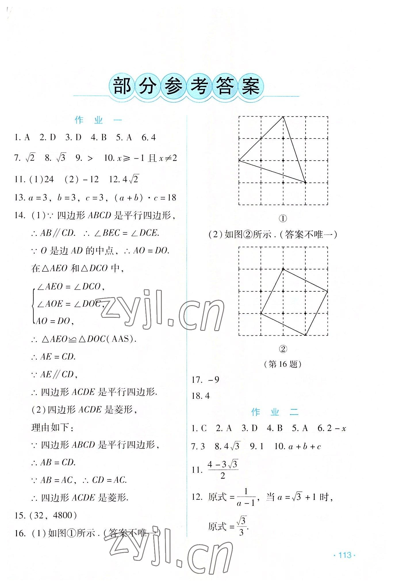 2022年假日數(shù)學(xué)吉林出版集團(tuán)股份有限公司八年級(jí)人教版 第1頁(yè)