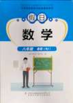 2022年假日數(shù)學(xué)吉林出版集團(tuán)股份有限公司八年級(jí)人教版