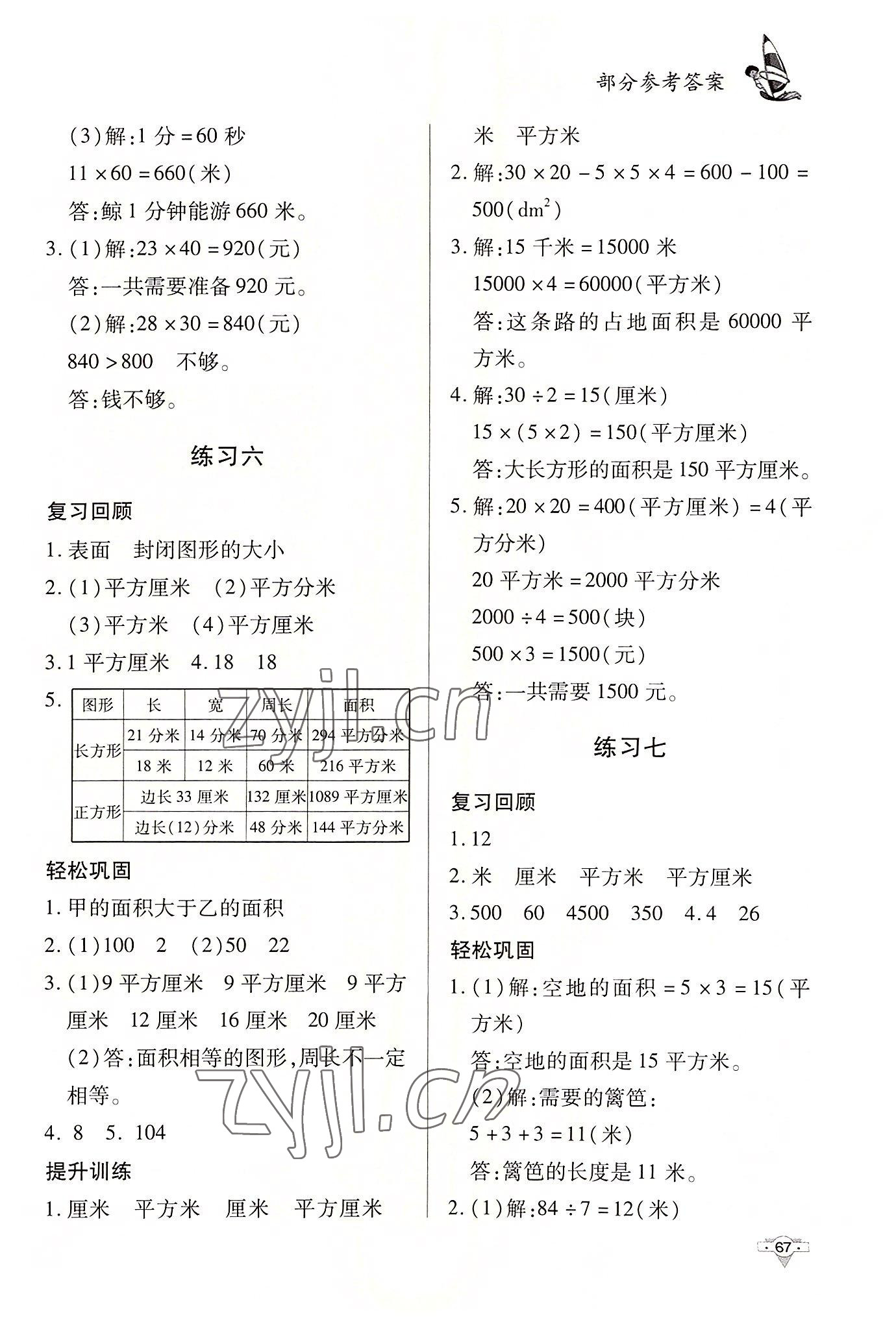 2022年暑假作業(yè)知識出版社三年級數學 參考答案第4頁