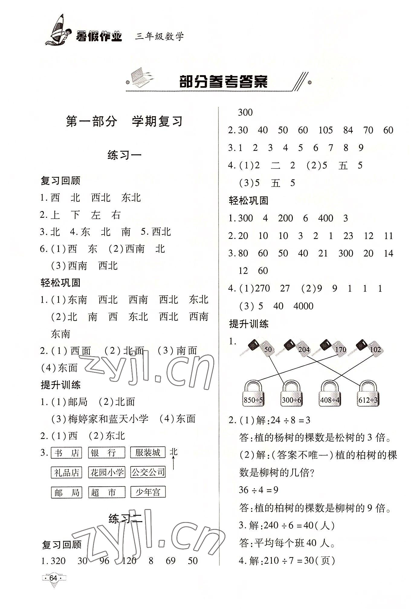 2022年暑假作業(yè)知識(shí)出版社三年級(jí)數(shù)學(xué) 參考答案第1頁