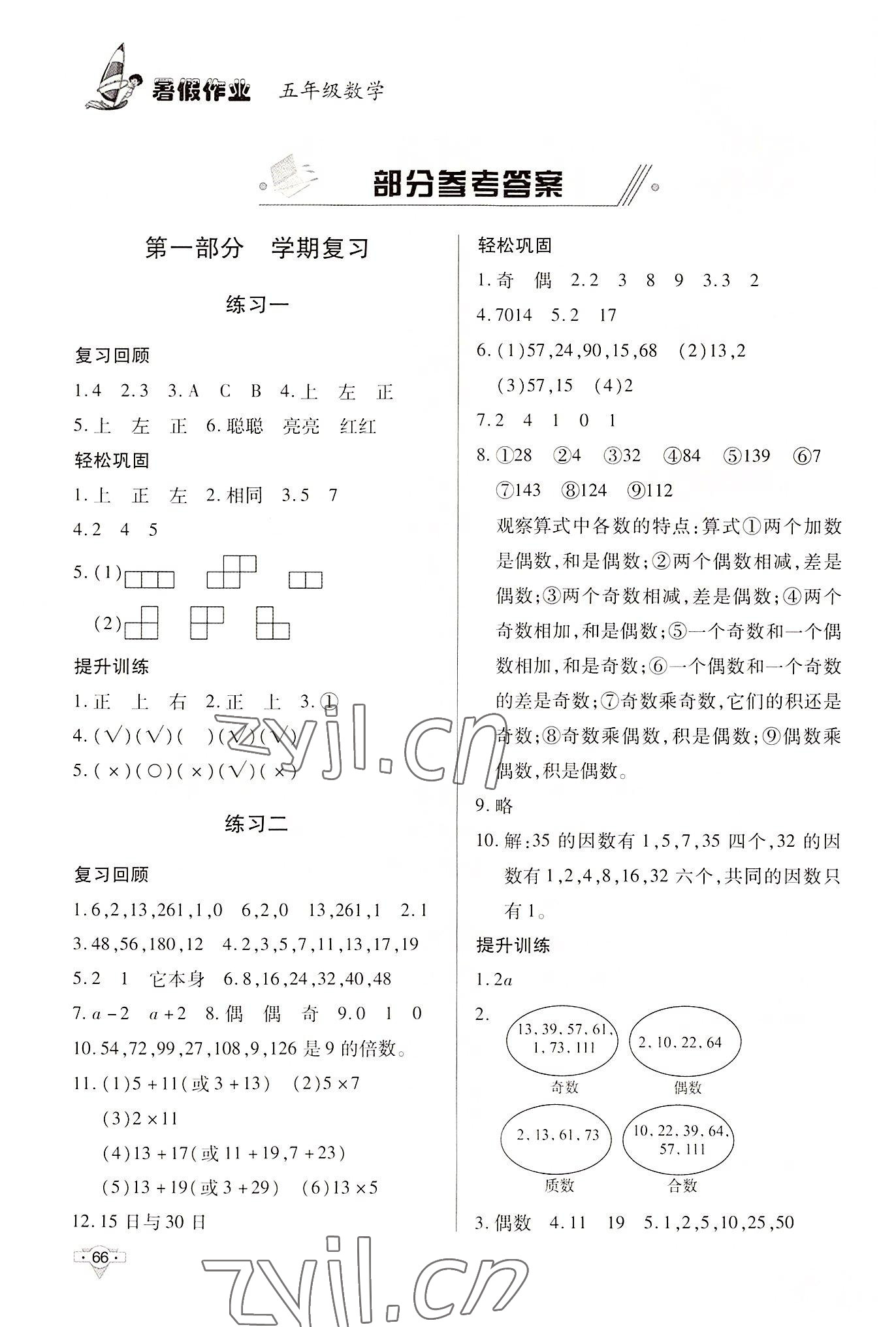 2022年暑假作業(yè)知識(shí)出版社五年級(jí)數(shù)學(xué) 參考答案第1頁