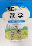 2022年假日數(shù)學(xué)吉林出版集團(tuán)股份有限公司三年級(jí)數(shù)學(xué)人教版