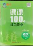 2022年同行課課100分過關(guān)作業(yè)六年級語文上冊人教版