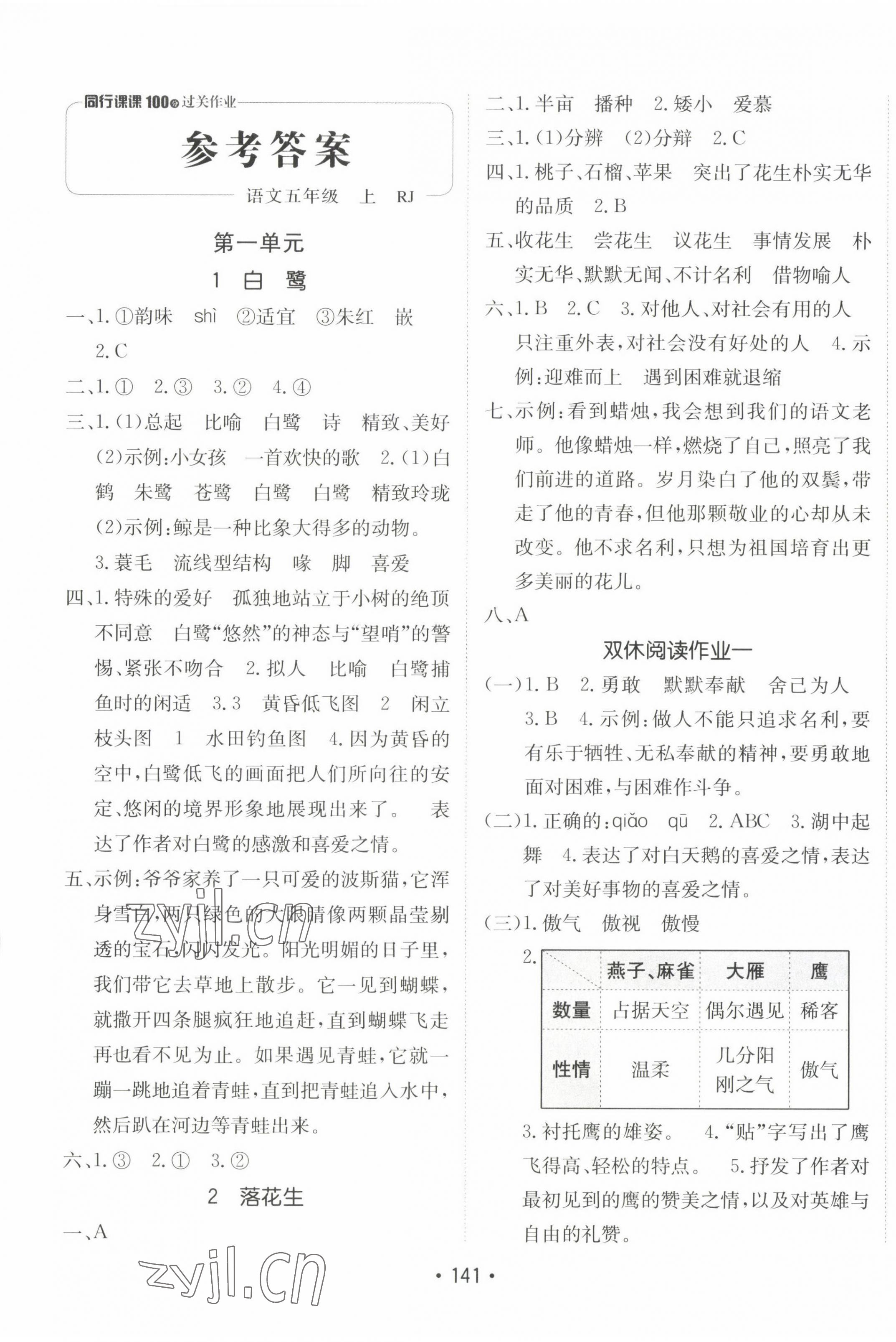 2022年同行課課100分過關(guān)作業(yè)五年級(jí)語(yǔ)文上冊(cè)人教版 第1頁(yè)