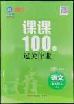 2022年同行課課100分過關(guān)作業(yè)五年級語文上冊人教版