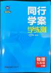 2022年同行學(xué)案九年級(jí)物理人教版