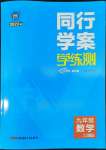 2022年同行學(xué)案學(xué)練測九年級數(shù)學(xué)上冊青島版