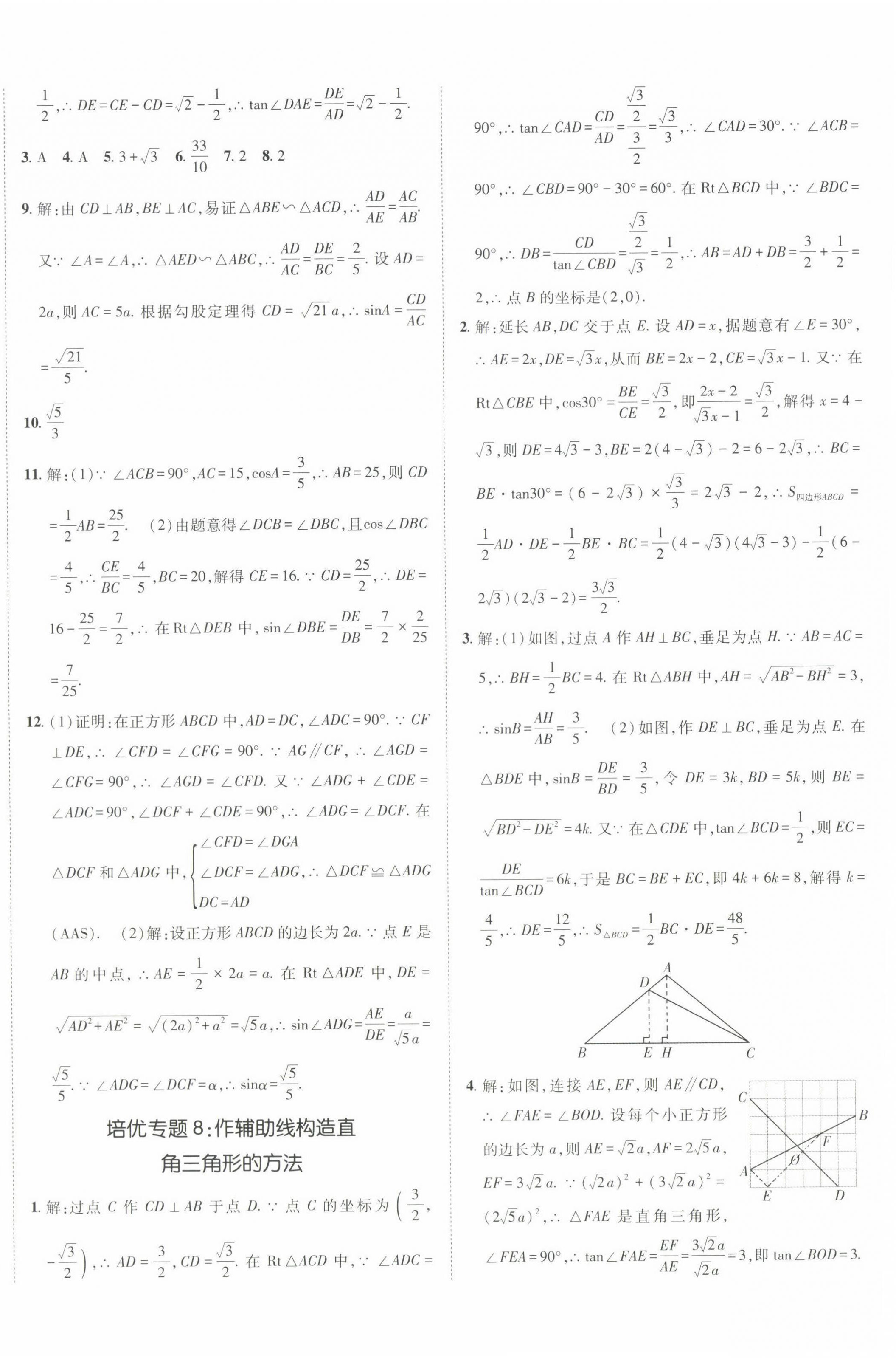 2022年同行學(xué)案學(xué)練測(cè)九年級(jí)數(shù)學(xué)上冊(cè)青島版 第8頁