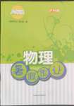 2022年暑假作業(yè)上?？茖W(xué)技術(shù)出版社八年級物理滬科版