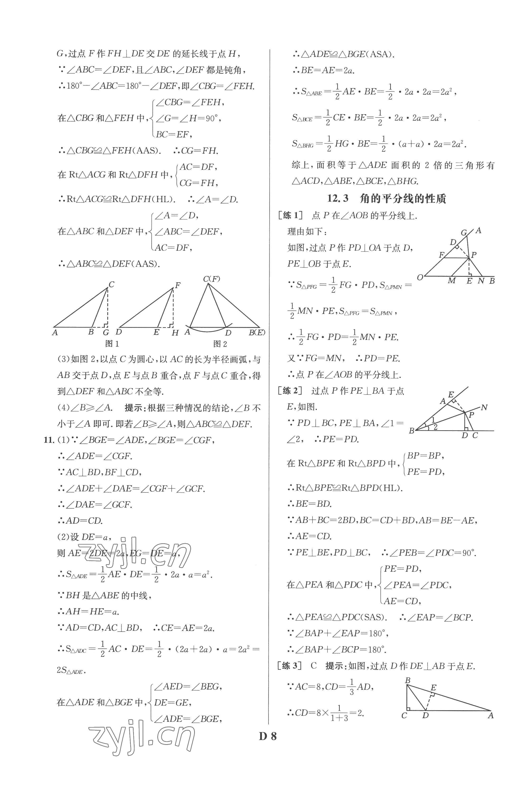 2022年重難點(diǎn)手冊(cè)八年級(jí)數(shù)學(xué)上冊(cè)人教版 第8頁(yè)