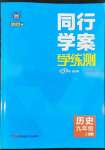 2022年同行學(xué)案學(xué)練測(cè)九年級(jí)歷史上冊(cè)人教版