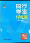 2022年同行學案學練測九年級語文上冊人教版