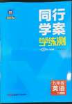 2022年同行學案學練測九年級英語上冊外研版