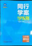 2022年同行學(xué)案學(xué)練測九年級道德與法治上冊人教版