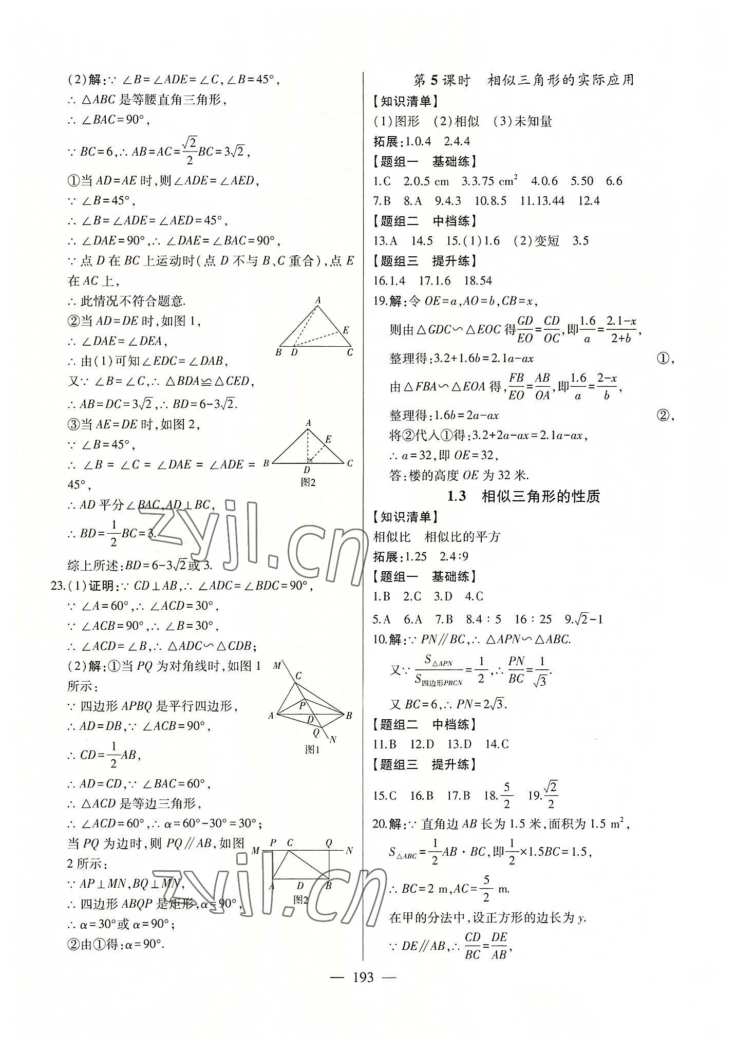 2022年初中新課標名師學案智慧大課堂九年級數學上冊青島版 第5頁