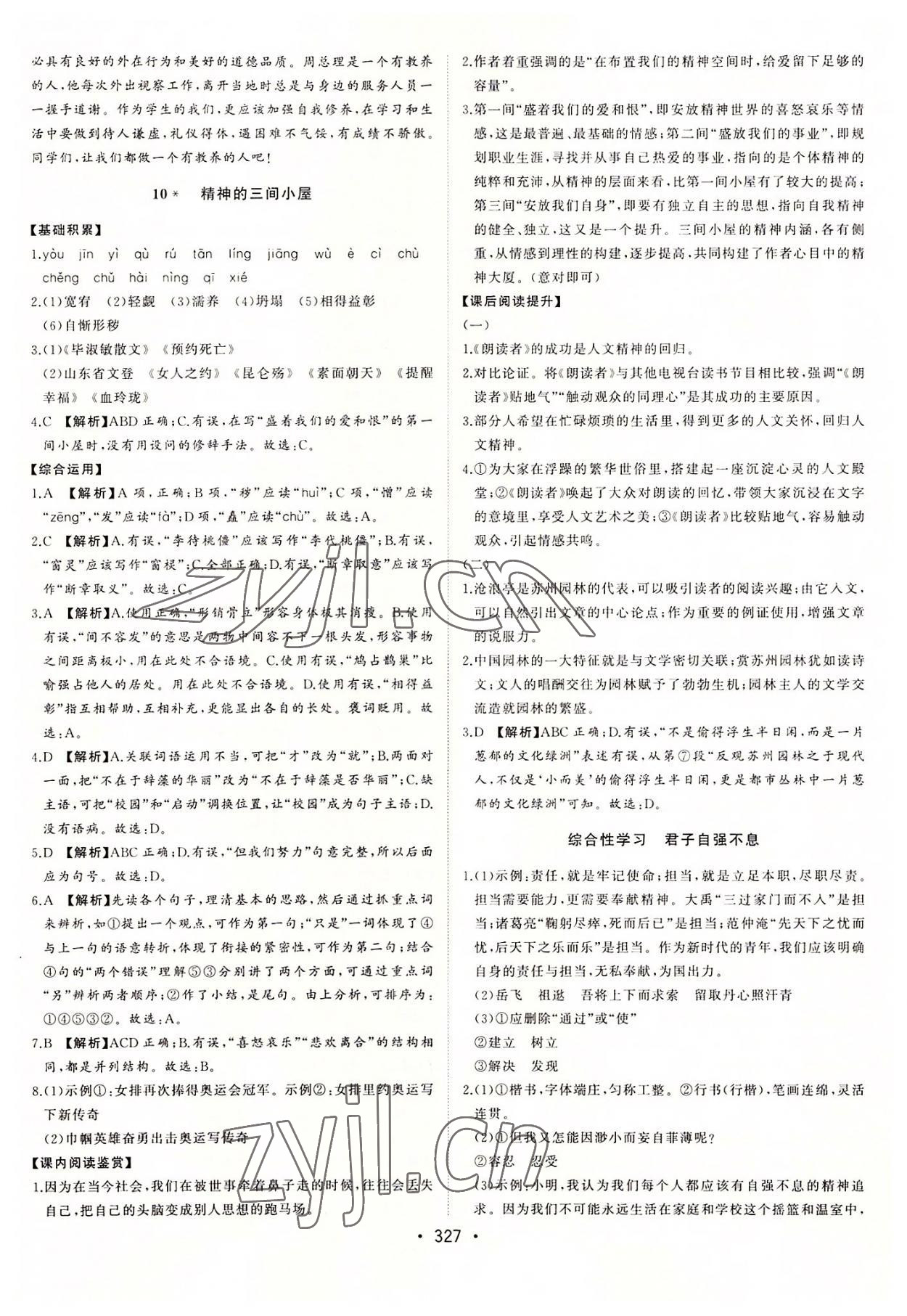 2022年初中新課標(biāo)名師學(xué)案智慧大課堂九年級(jí)語(yǔ)文上冊(cè)人教版 第11頁(yè)