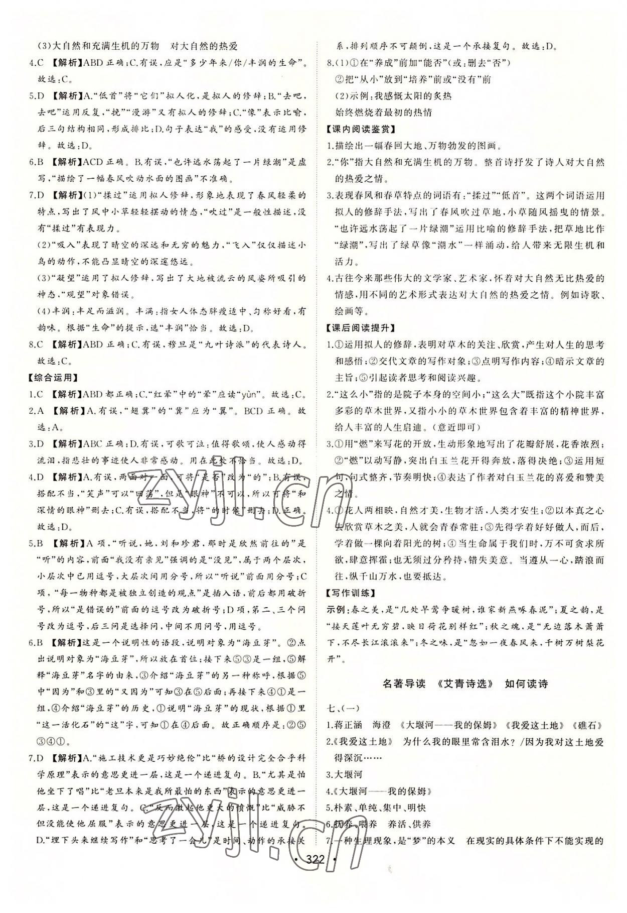 2022年初中新課標(biāo)名師學(xué)案智慧大課堂九年級語文上冊人教版 第6頁