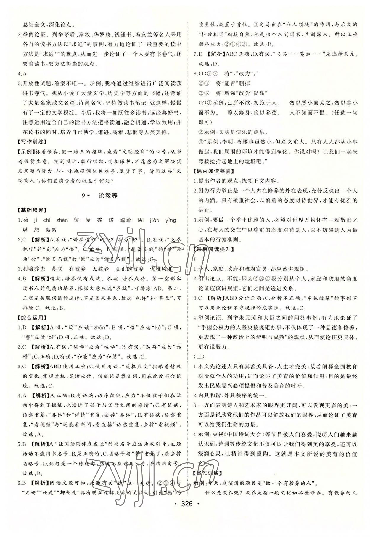 2022年初中新課標(biāo)名師學(xué)案智慧大課堂九年級(jí)語(yǔ)文上冊(cè)人教版 第10頁(yè)