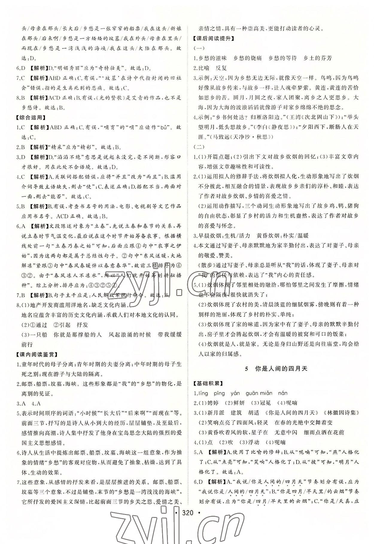 2022年初中新課標(biāo)名師學(xué)案智慧大課堂九年級(jí)語(yǔ)文上冊(cè)人教版 第4頁(yè)