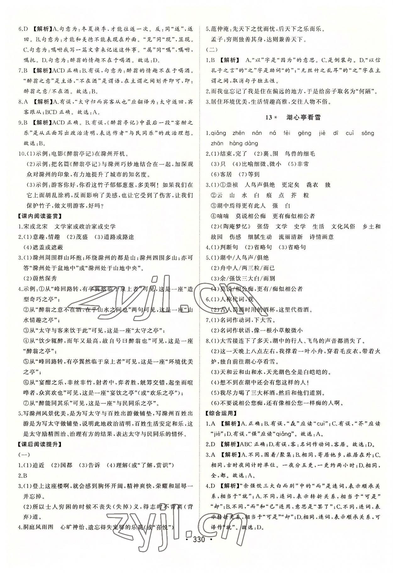 2022年初中新課標(biāo)名師學(xué)案智慧大課堂九年級語文上冊人教版 第14頁