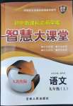 2022年初中新課標(biāo)名師學(xué)案智慧大課堂九年級語文上冊人教版