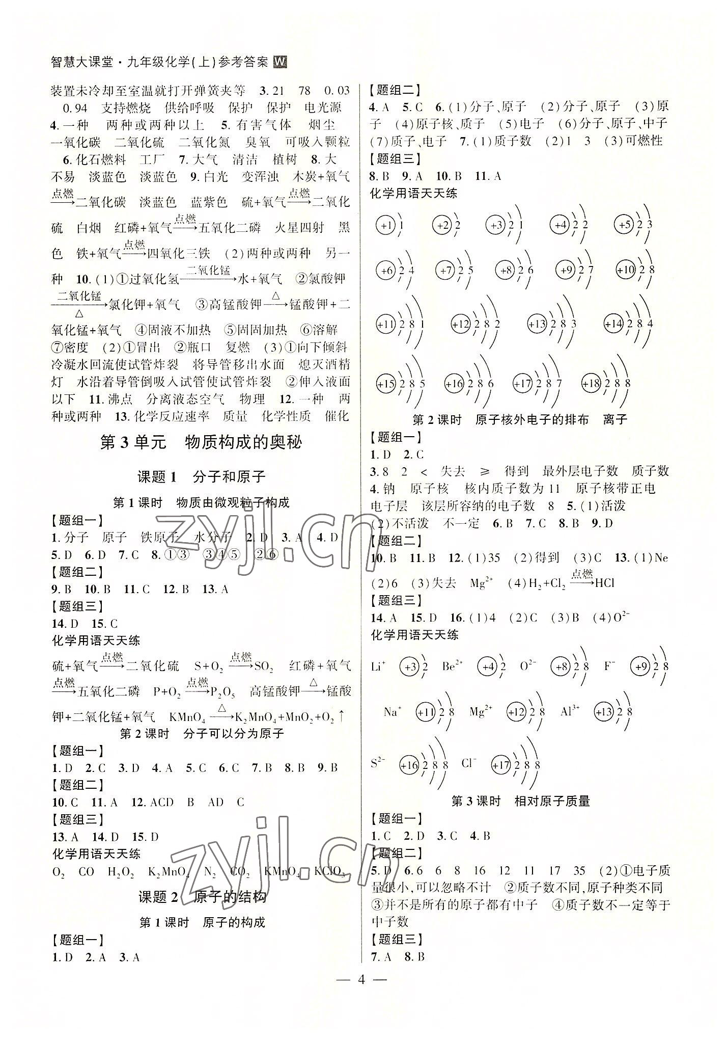 2022年初中新課標(biāo)名師學(xué)案智慧大課堂九年級(jí)化學(xué)上冊人教版 第4頁