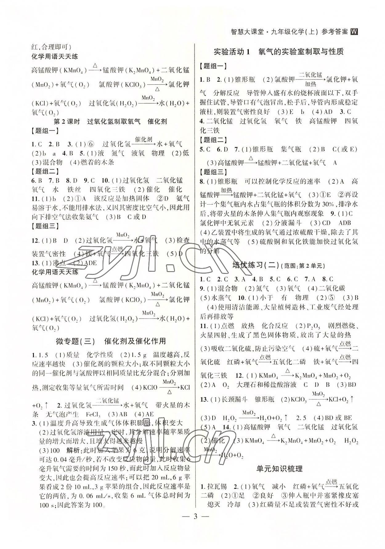 2022年初中新課標(biāo)名師學(xué)案智慧大課堂九年級(jí)化學(xué)上冊(cè)人教版 第3頁(yè)