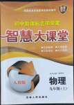 2022年初中新課標(biāo)名師學(xué)案智慧大課堂九年級物理上冊人教版