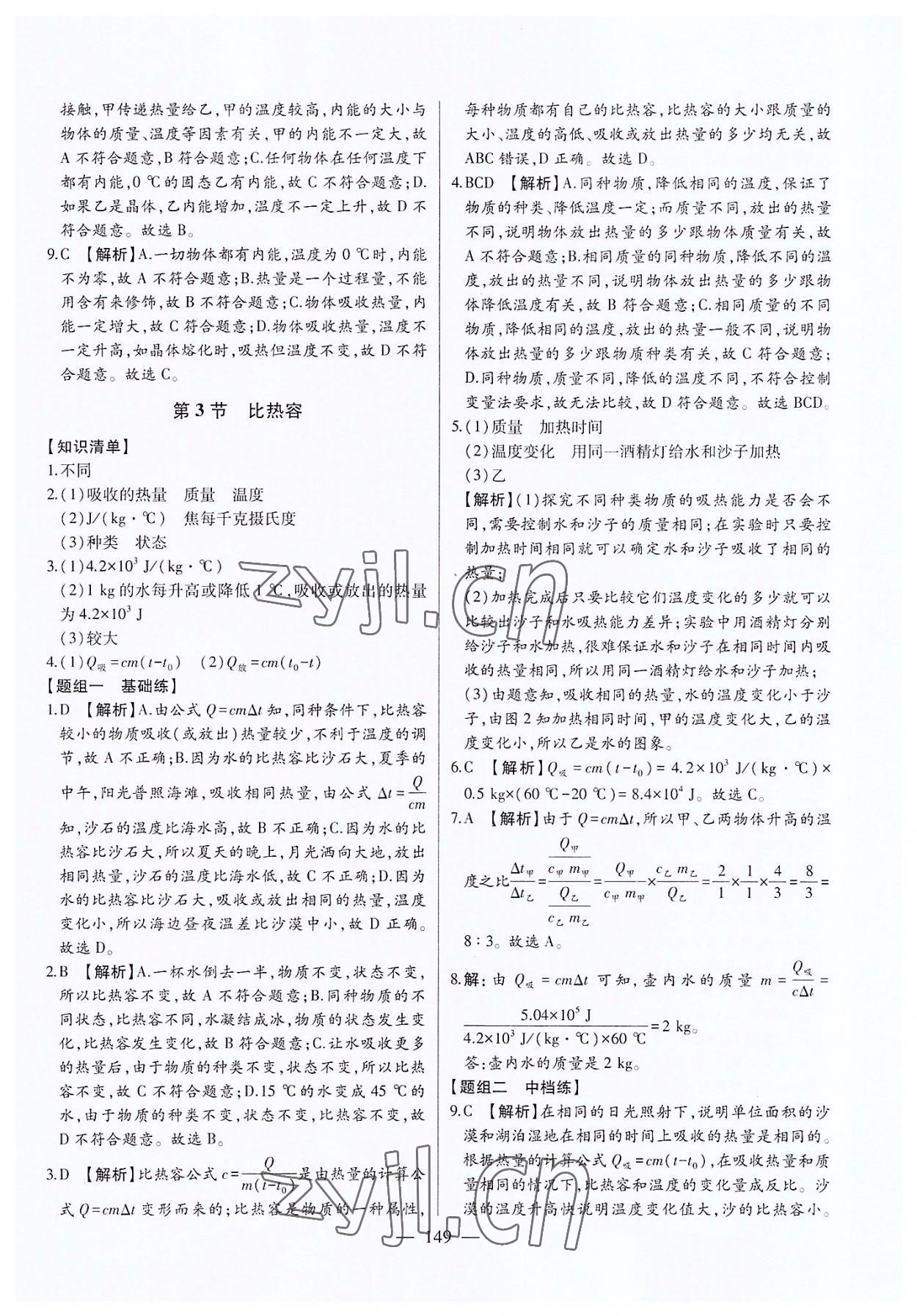 2022年初中新课标名师学案智慧大课堂九年级物理上册人教版 第5页