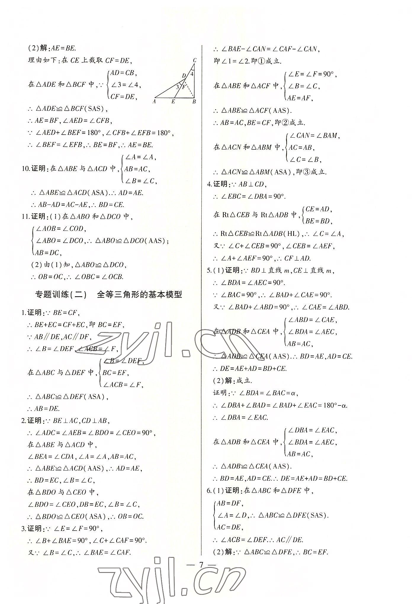 2022年初中新课标名师学案智慧大课堂八年级数学上册青岛版 第7页