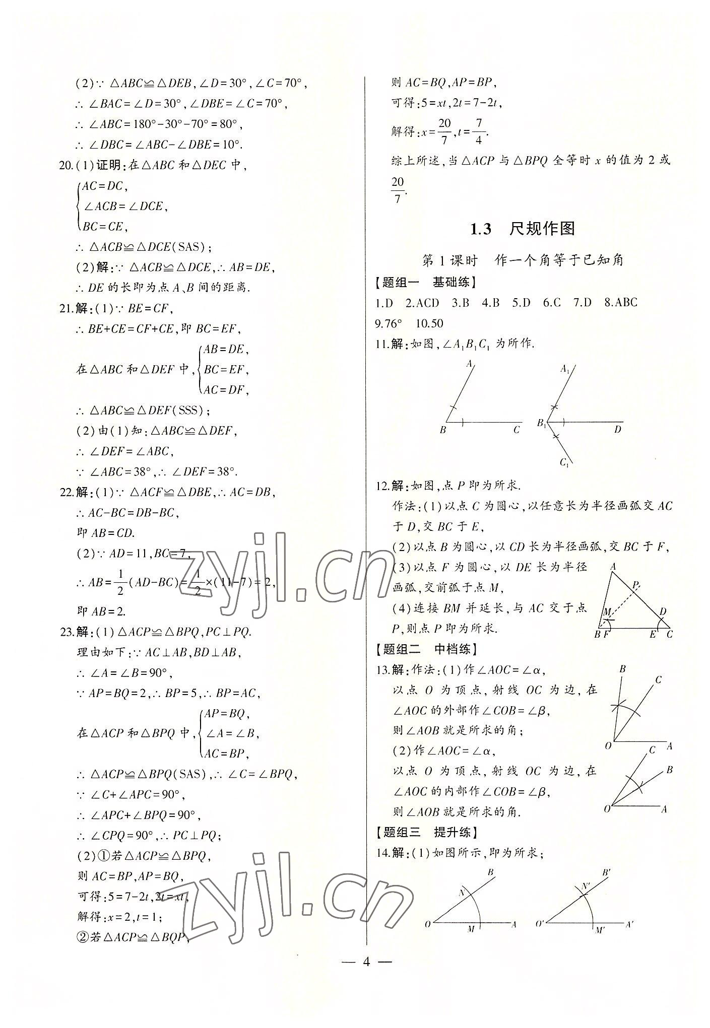 2022年初中新课标名师学案智慧大课堂八年级数学上册青岛版 第4页