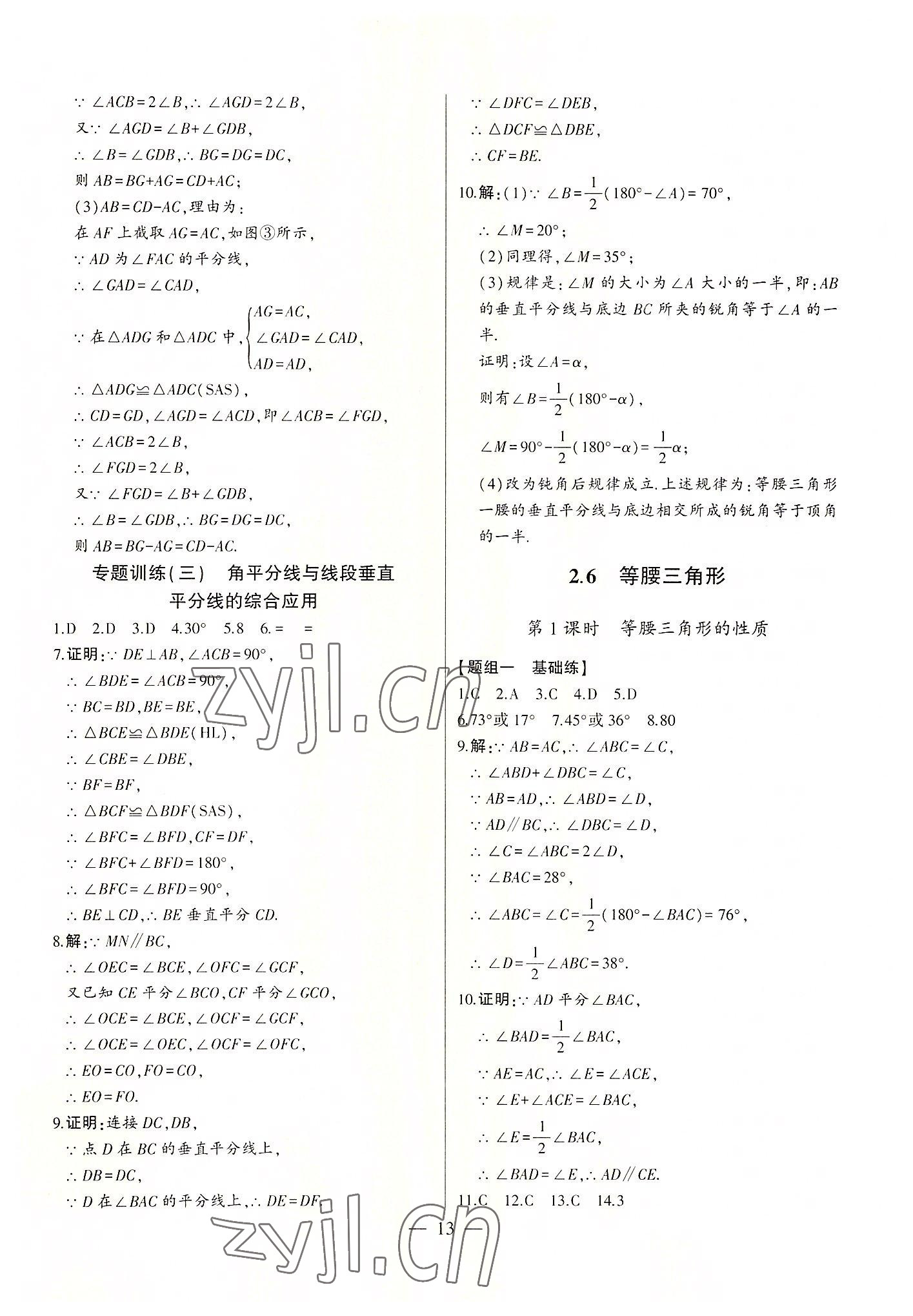 2022年初中新課標名師學案智慧大課堂八年級數(shù)學上冊青島版 第13頁