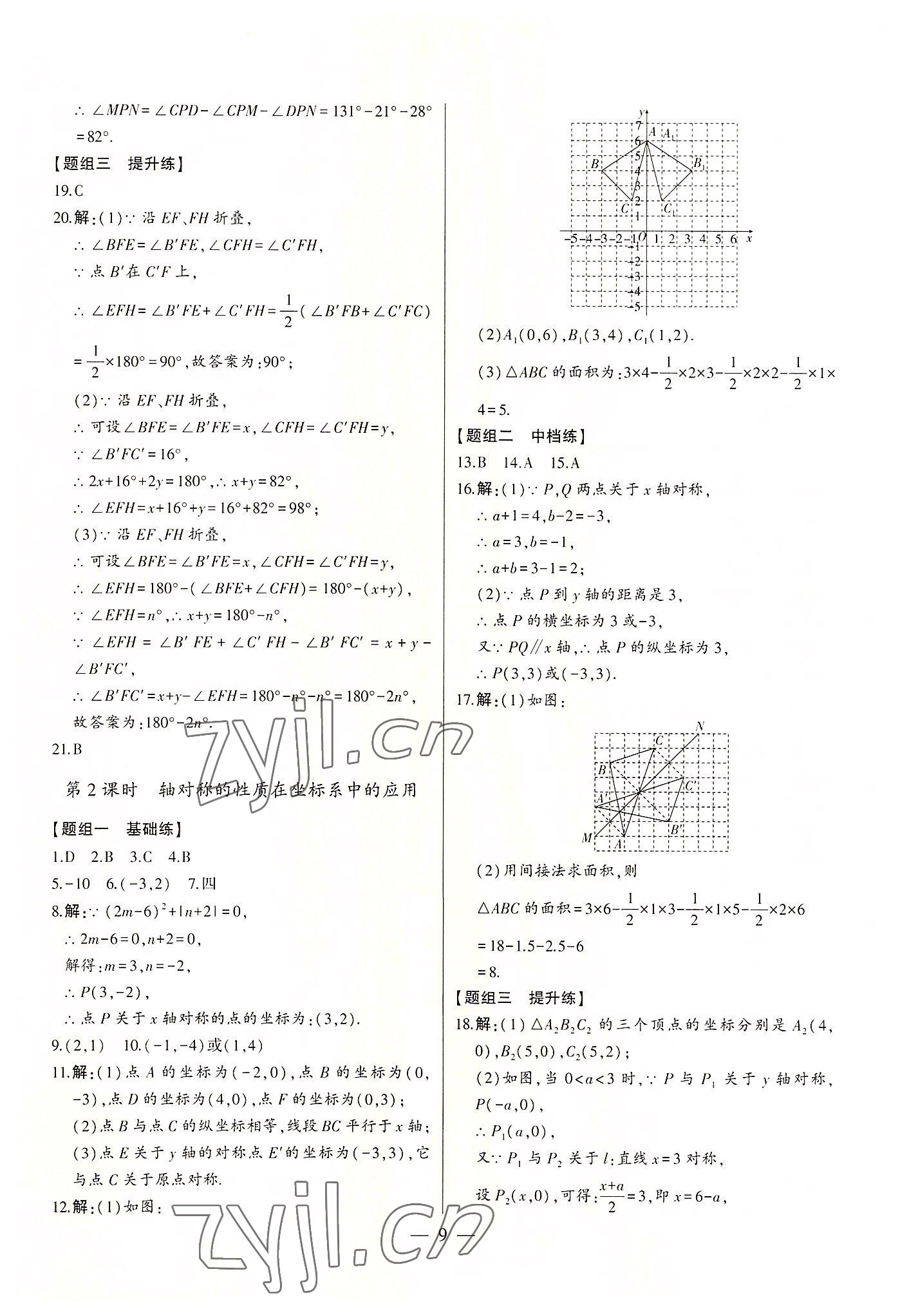 2022年初中新课标名师学案智慧大课堂八年级数学上册青岛版 第9页