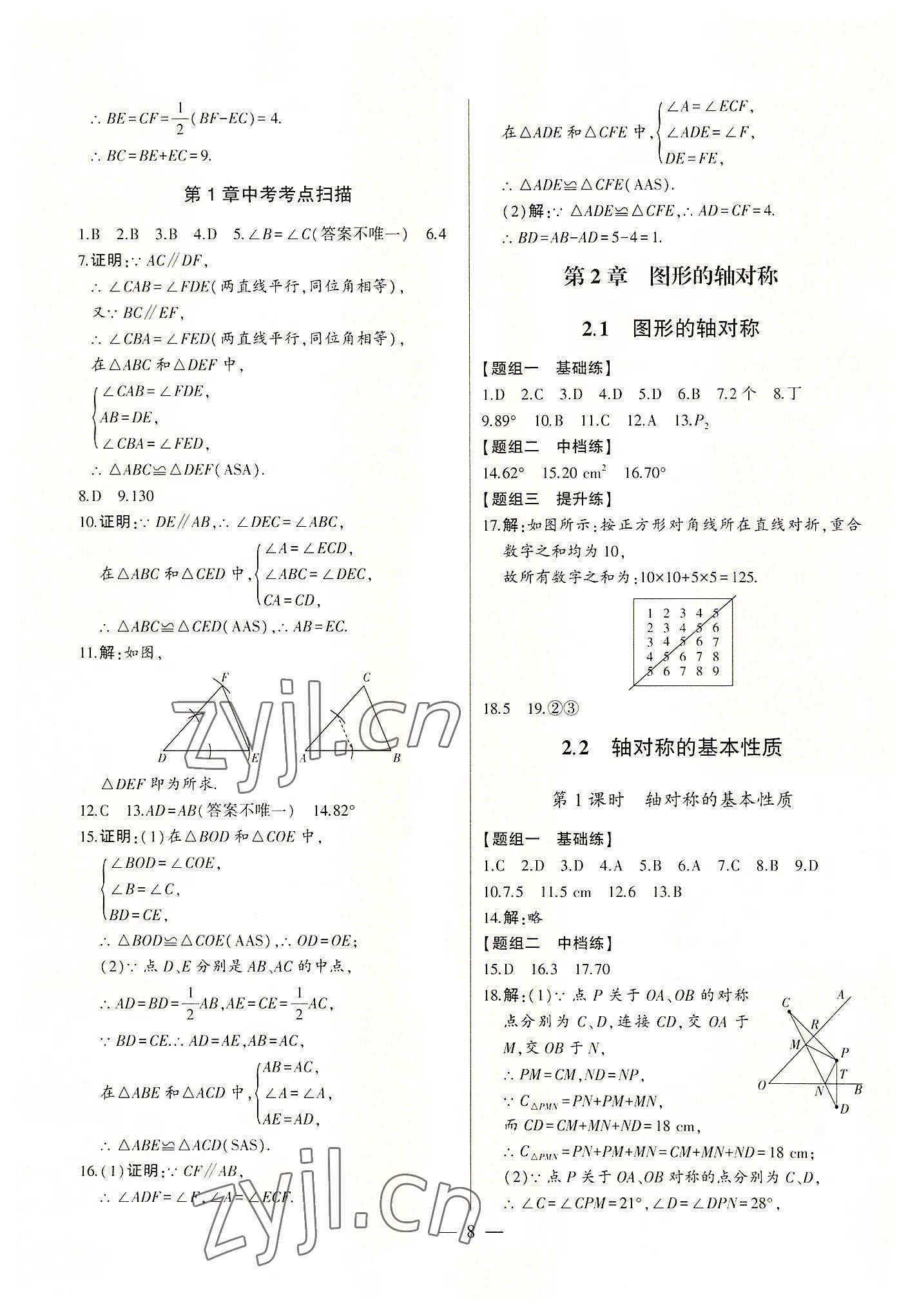 2022年初中新课标名师学案智慧大课堂八年级数学上册青岛版 第8页