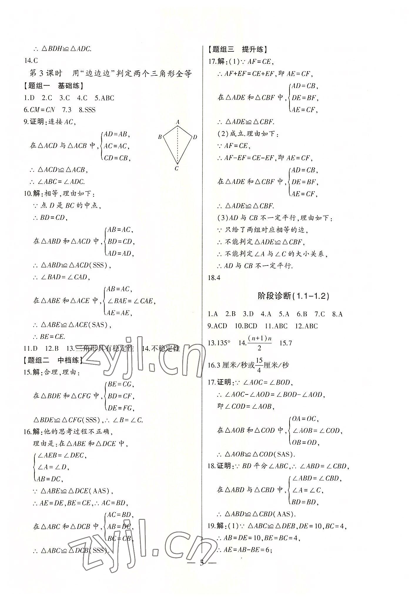 2022年初中新课标名师学案智慧大课堂八年级数学上册青岛版 第3页