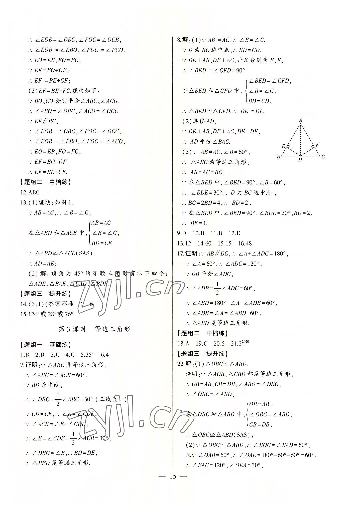 2022年初中新课标名师学案智慧大课堂八年级数学上册青岛版 第15页