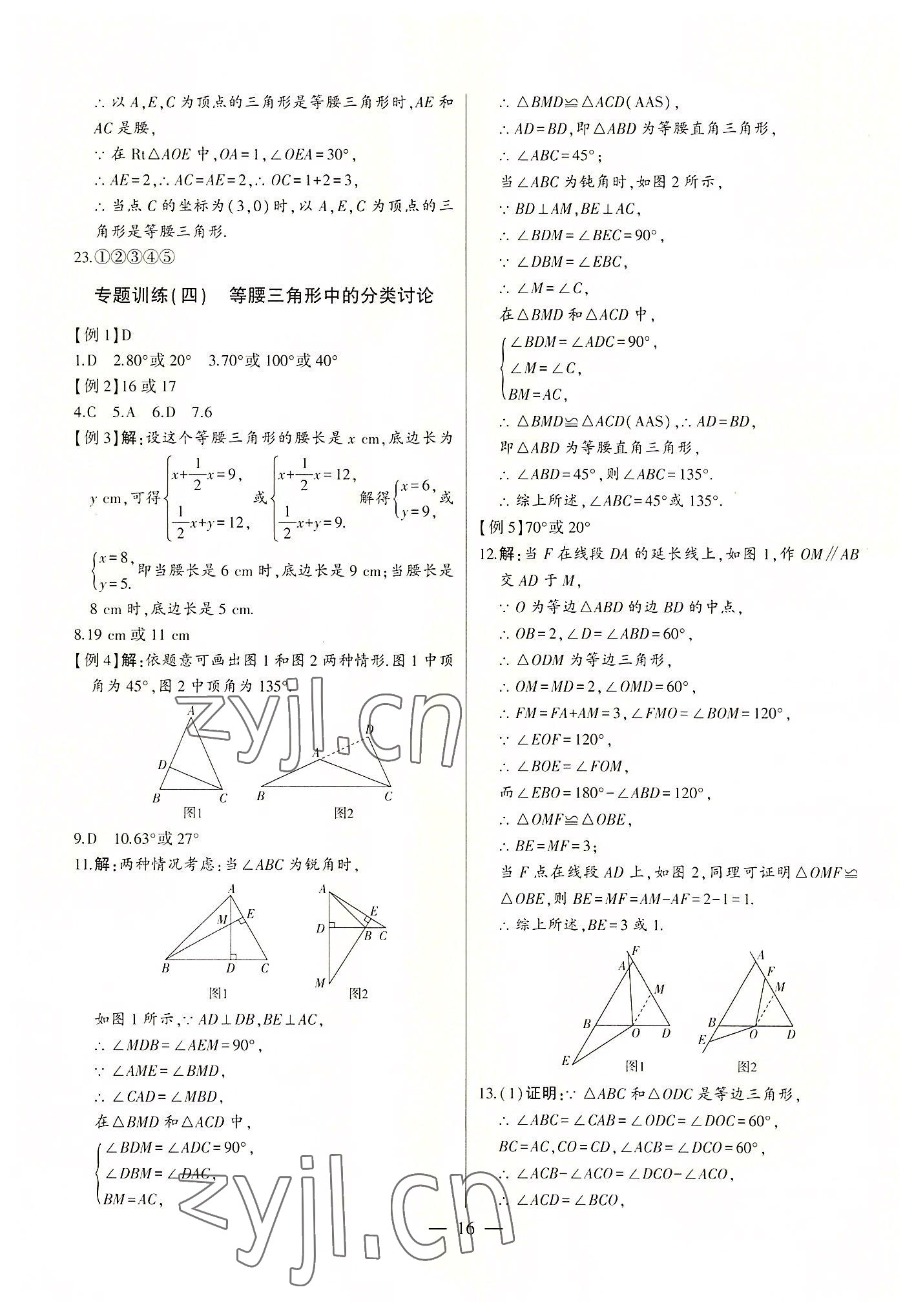 2022年初中新课标名师学案智慧大课堂八年级数学上册青岛版 第16页