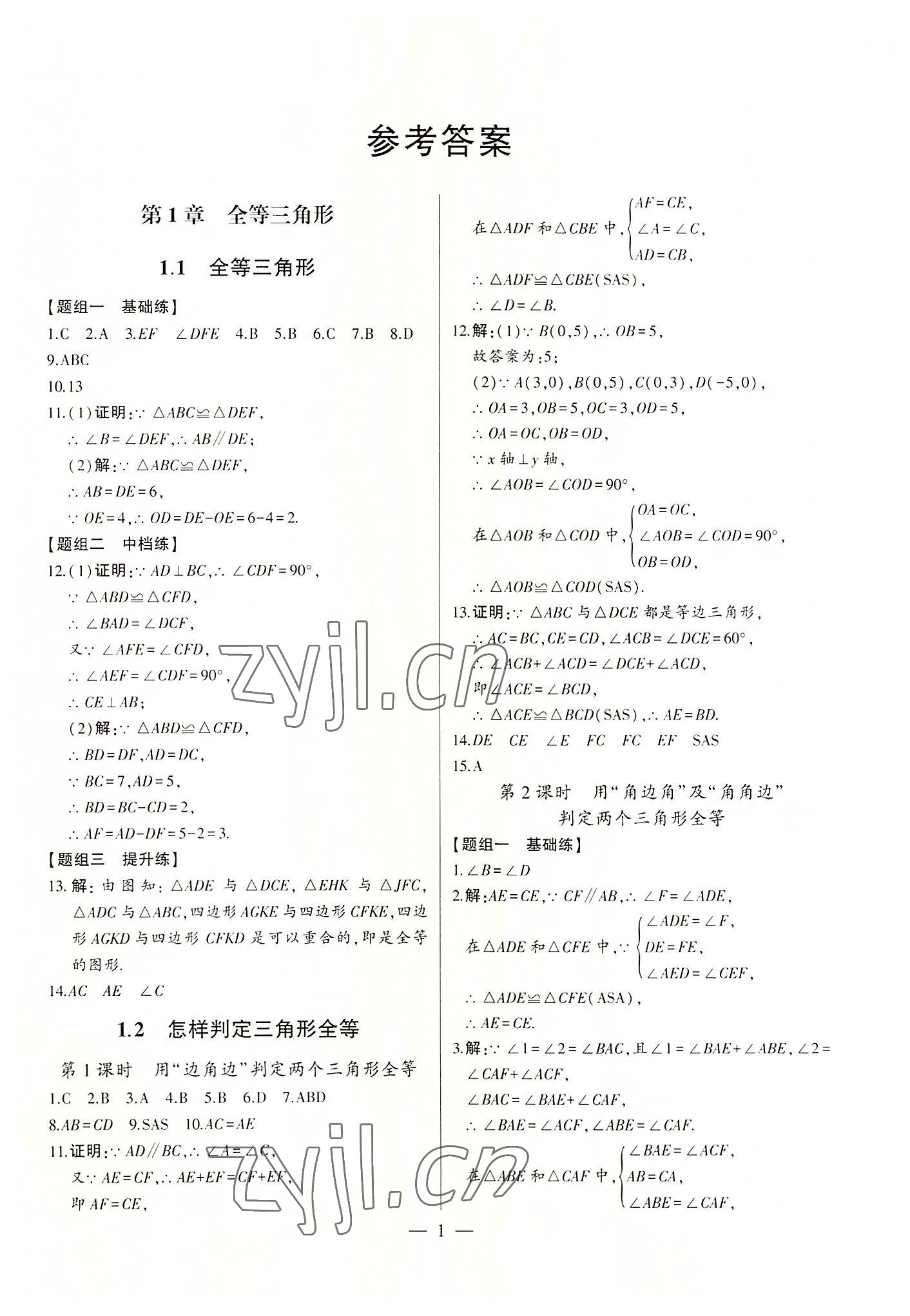 2022年初中新课标名师学案智慧大课堂八年级数学上册青岛版 第1页