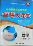 2022年初中新課標(biāo)名師學(xué)案智慧大課堂八年級數(shù)學(xué)上冊青島版