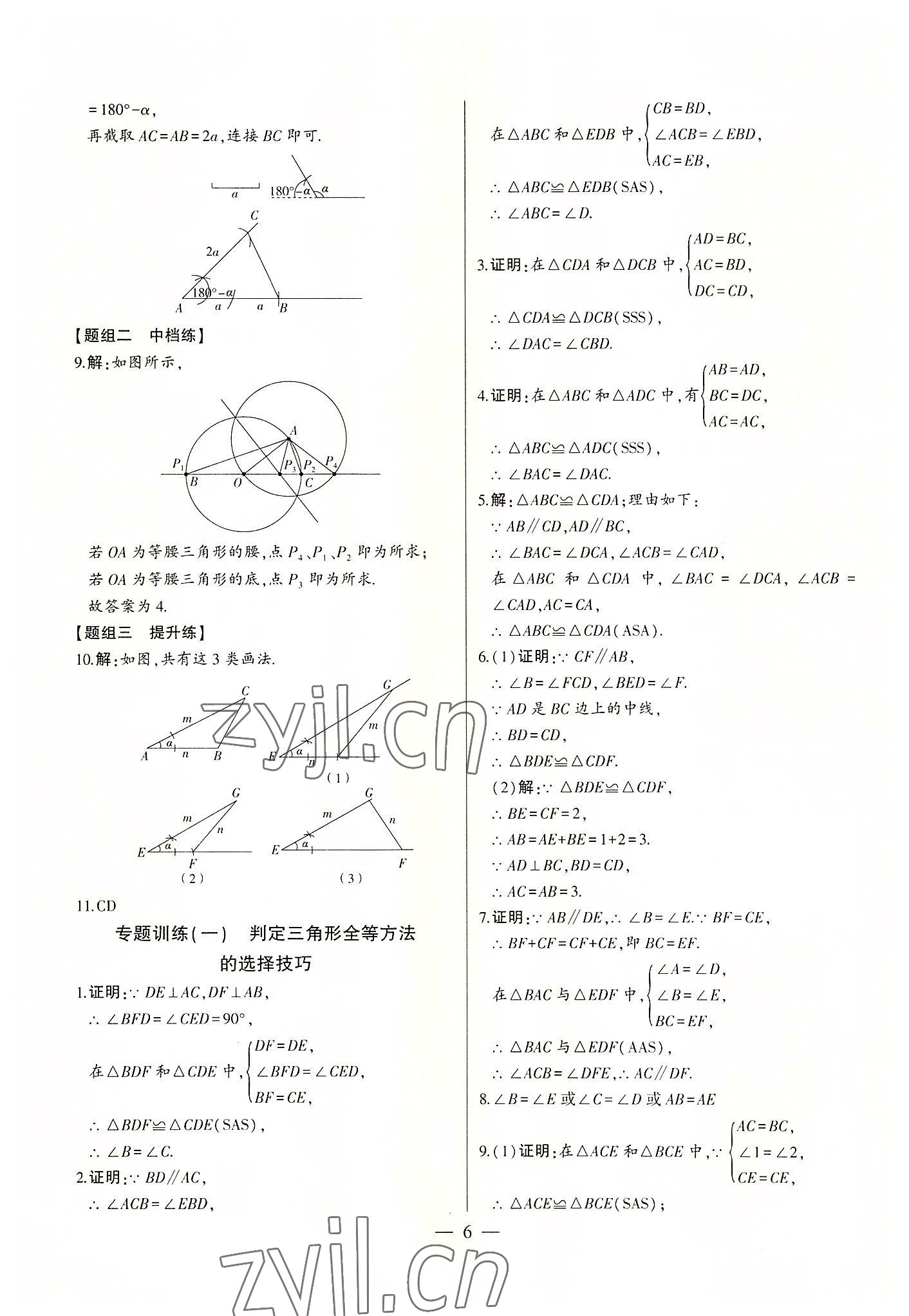 2022年初中新课标名师学案智慧大课堂八年级数学上册青岛版 第6页